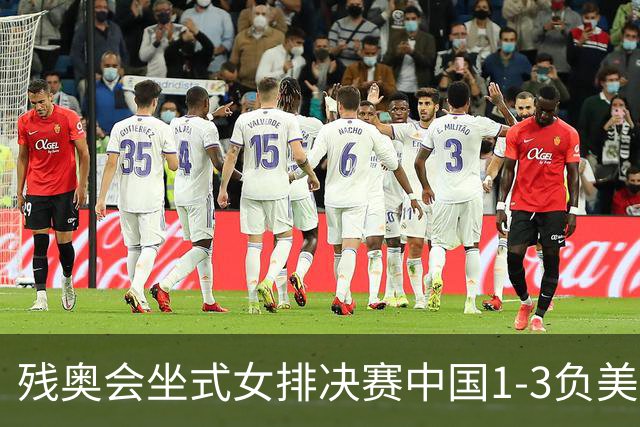 残奥会坐式女排决赛中国1-3负美国 连续3届获银牌